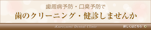 歯周病予防・口臭予防で歯のクリーニング・健診しませんか